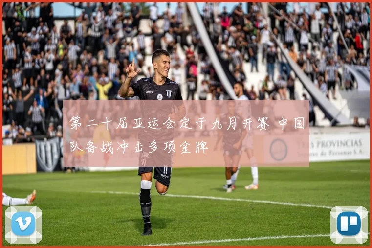 第二十届亚运会定于九月开赛 中国队备战冲击多项金牌