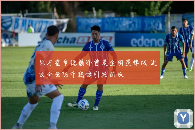 朱万霍华德巅峰曾是全明星锋线 进攻全面防守稳健引发热议