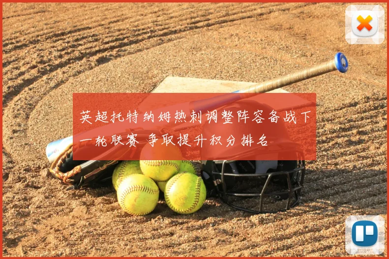 英超托特纳姆热刺调整阵容备战下一轮联赛 争取提升积分排名