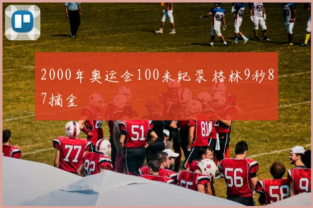 2000年奥运会100米纪录 格林9秒87摘金