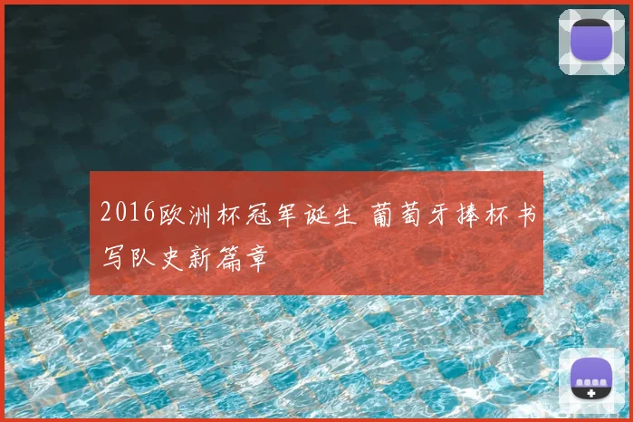 2016欧洲杯冠军诞生 葡萄牙捧杯书写队史新篇章