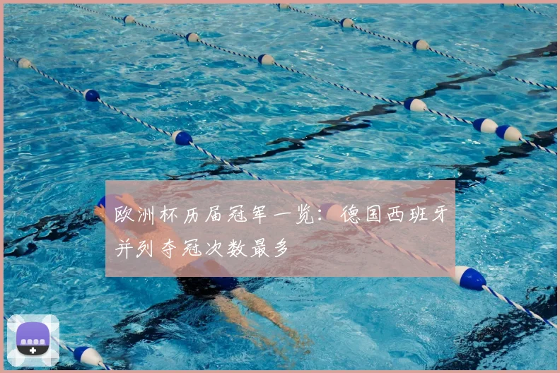 欧洲杯历届冠军一览:德国西班牙并列夺冠次数最多