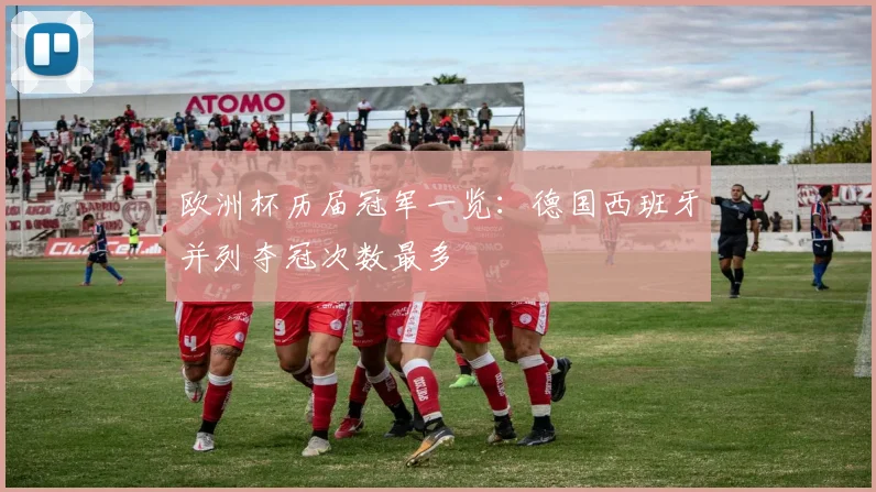 欧洲杯历届冠军一览：德国西班牙并列夺冠次数最多