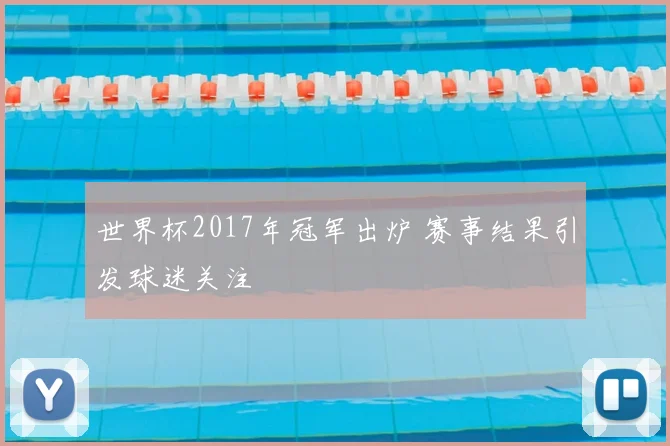 世界杯2017年冠军出炉 赛事结果引发球迷关注