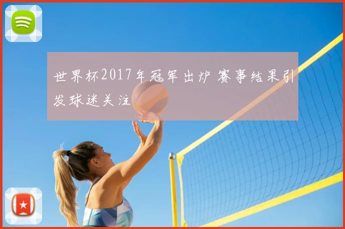 世界杯2017年冠军出炉 赛事结果引发球迷关注